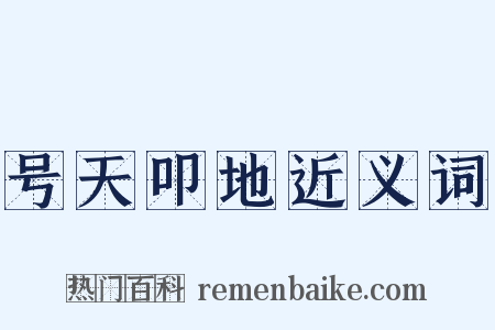 号天叩地近义词是什么意思的图片